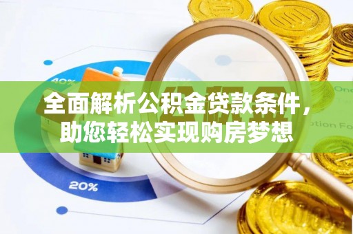 东昌全面解析公积金贷款条件，助您轻松实现购房梦想