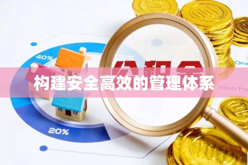 东昌构建安全高效的管理体系
