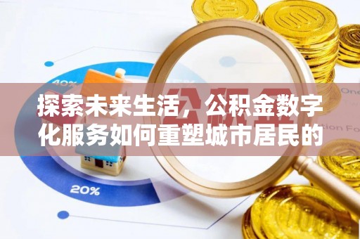 东昌探索未来生活，公积金数字化服务如何重塑城市居民的财务管理