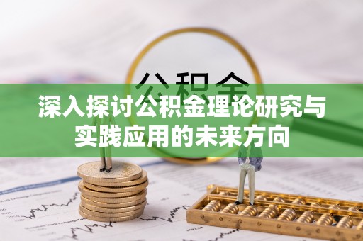 东昌深入探讨公积金理论研究与实践应用的未来方向