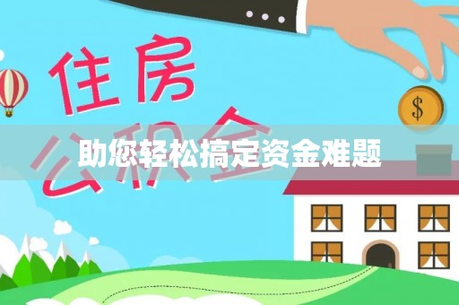 东昌助您轻松搞定资金难题