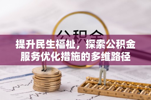 东昌提升民生福祉，探索公积金服务优化措施的多维路径