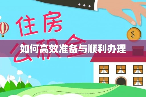 东昌如何高效准备与顺利办理