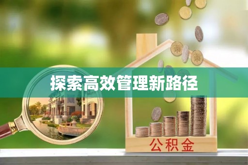 东昌探索高效管理新路径
