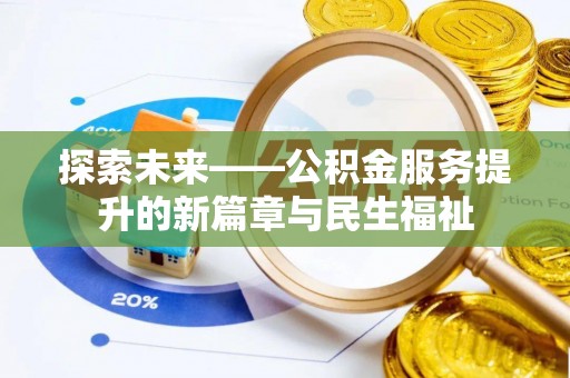 东昌探索未来——公积金服务提升的新篇章与民生福祉