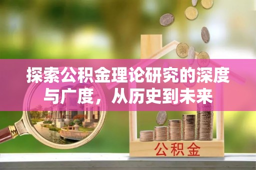 东昌探索公积金理论研究的深度与广度，从历史到未来