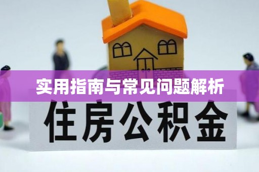 东昌实用指南与常见问题解析