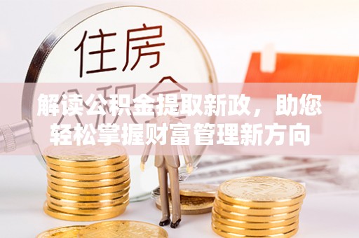 东昌解读公积金提取新政，助您轻松掌握财富管理新方向
