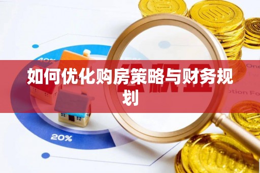 东昌如何优化购房策略与财务规划