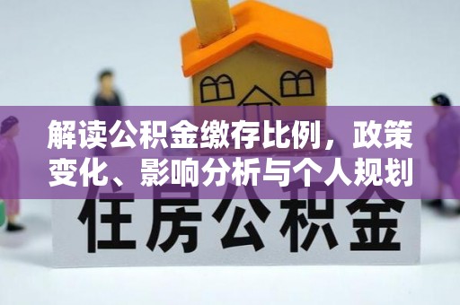东昌解读公积金缴存比例，政策变化、影响分析与个人规划