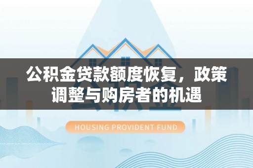 东昌公积金贷款额度恢复，政策调整与购房者的机遇