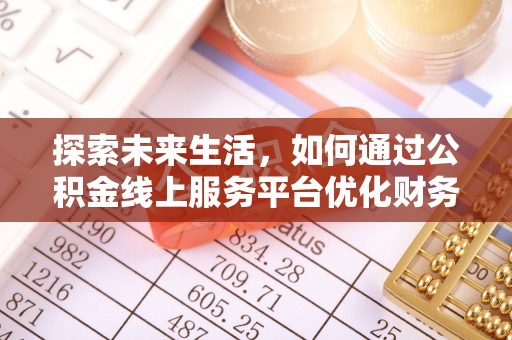 东昌探索未来生活，如何通过公积金线上服务平台优化财务管理