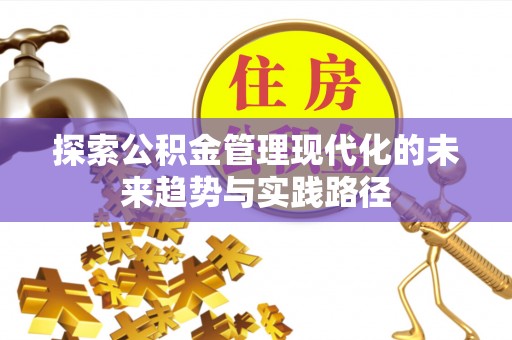 东昌探索公积金管理现代化的未来趋势与实践路径