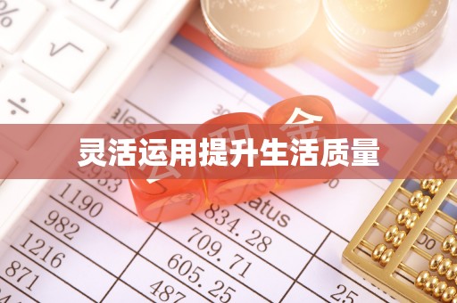 东昌灵活运用提升生活质量