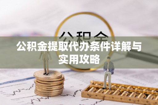 东昌公积金提取代办条件详解与实用攻略