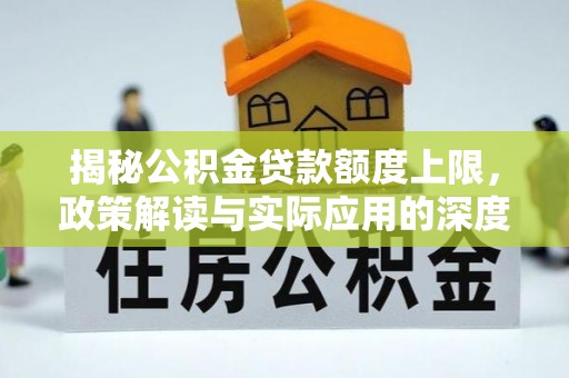 东昌揭秘公积金贷款额度上限，政策解读与实际应用的深度分析