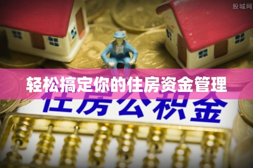 东昌轻松搞定你的住房资金管理