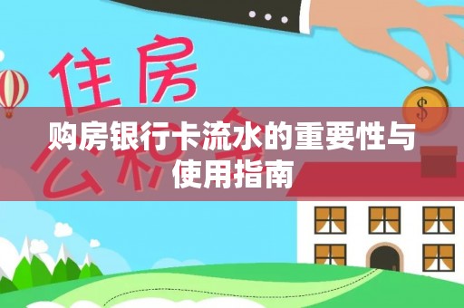 东昌购房银行卡流水的重要性与使用指南
