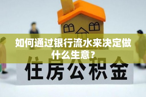 东昌如何通过银行流水来决定做什么生意？