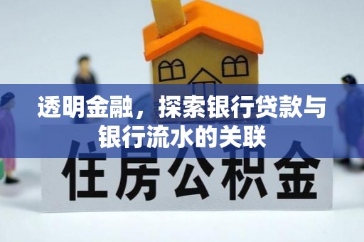 东昌透明金融，探索银行贷款与银行流水的关联