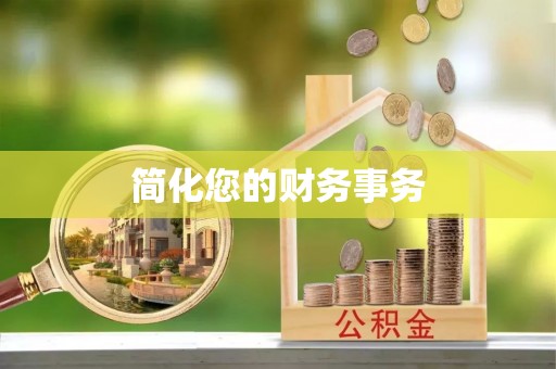 东昌简化您的财务事务