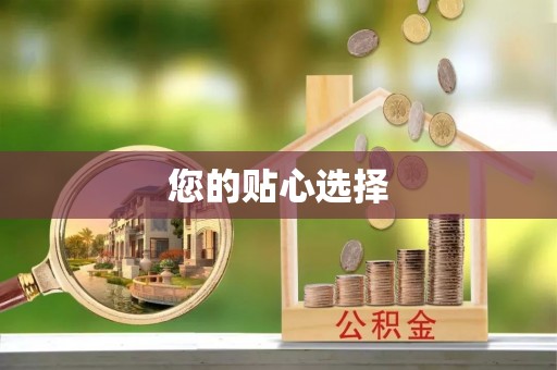 东昌您的贴心选择