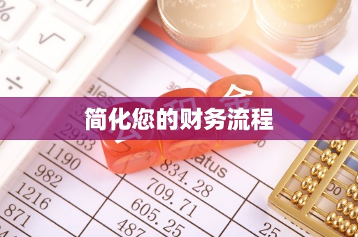 东昌简化您的财务流程