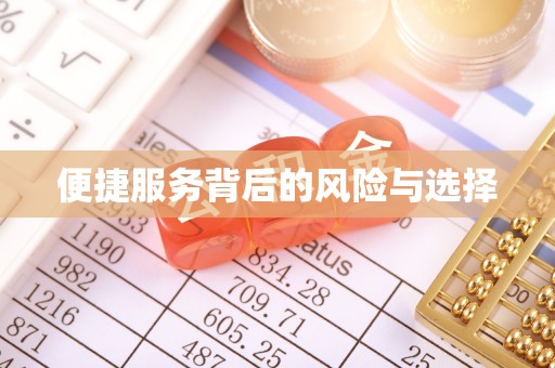 东昌便捷服务背后的风险与选择
