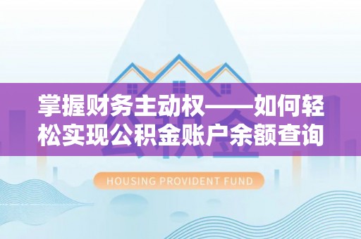 东昌掌握财务主动权——如何轻松实现公积金账户余额查询