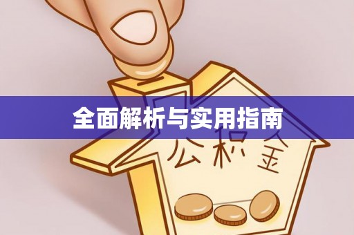 东昌全面解析与实用指南
