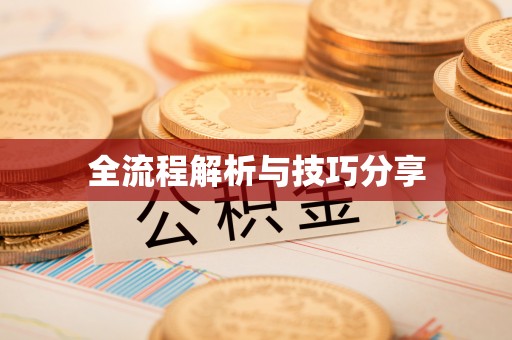 东昌全流程解析与技巧分享