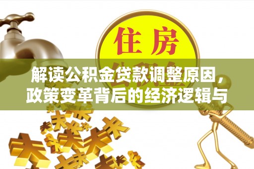 东昌解读公积金贷款调整原因，政策变革背后的经济逻辑与民生影响